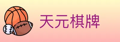 天元棋牌 Logo